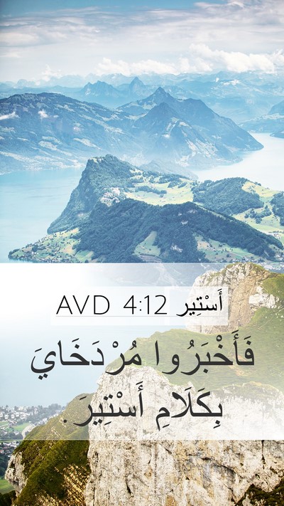 أَسْتِير 4:12 AVD Mobile Phone Wallpaper - فَأَخْبَرُوا مُرْدَخَايَ - Mobile Bible Verse Wallpaper