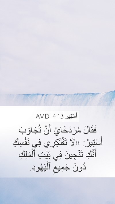 أَسْتِير 4:13 AVD Bible Verse Image