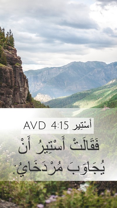 أَسْتِير 4:15 AVD Mobile Phone Wallpaper - فَقَالَتْ أَسْتِيرُ أَنْ - Mobile Bible Verse Wallpaper