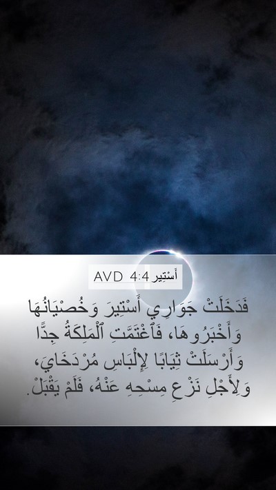 أَسْتِير 4:4 AVD Mobile Phone Wallpaper - فَدَخَلَتْ جَوَارِي - Mobile Bible Verse Wallpaper