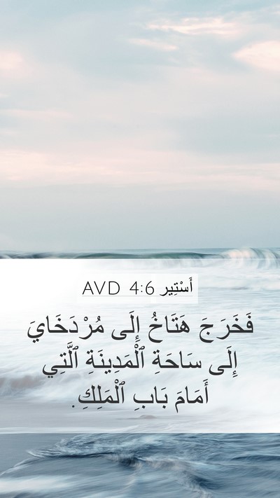 أَسْتِير 4:6 AVD Mobile Phone Wallpaper - فَخَرَجَ هَتَاخُ إِلَى - Mobile Bible Verse Wallpaper