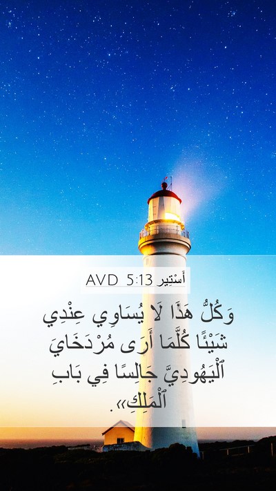 أَسْتِير 5:13 AVD Bible Verse Image
