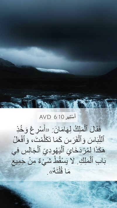 أَسْتِير 6:10 AVD Mobile Phone Wallpaper - فَقَالَ ٱلْمَلِكُ - Mobile Bible Verse Wallpaper