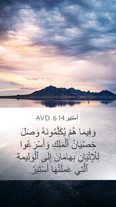 أَسْتِير 6:14 AVD Mobile Phone Wallpaper - وَفِيمَا هُمْ - Mobile Bible Verse Wallpaper