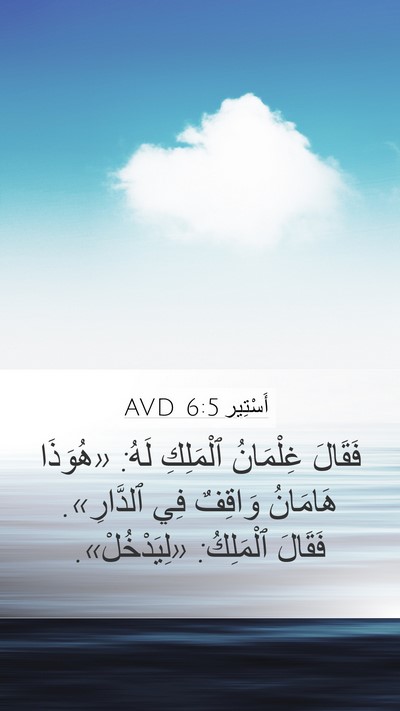 أَسْتِير 6:5 AVD Mobile Phone Wallpaper - فَقَالَ غِلْمَانُ - Mobile Bible Verse Wallpaper