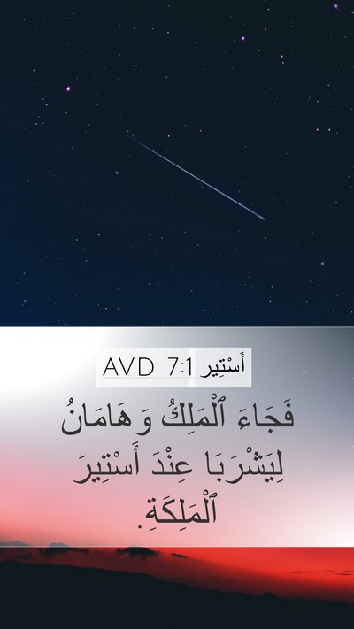 أَسْتِير 7:1 AVD Mobile Phone Wallpaper - فَجَاءَ ٱلْمَلِكُ - Mobile Bible Verse Wallpaper
