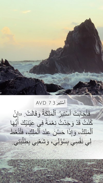 أَسْتِير 7:3 AVD Bible Verse Image