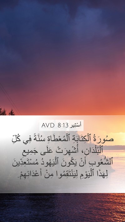 أَسْتِير 8:13 AVD Mobile Phone Wallpaper - صُورَةُ ٱلْكِتَابَةِ - Mobile Bible Verse Wallpaper