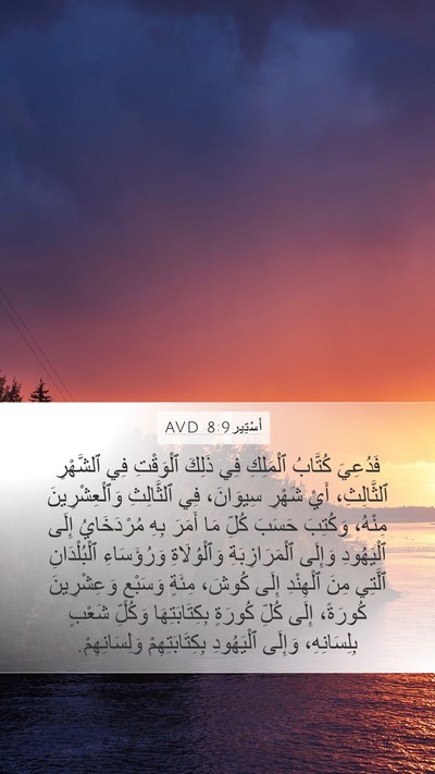 أَسْتِير 8:9 AVD Bible Verse Image