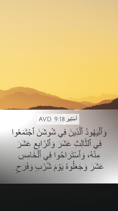 أَسْتِير 9:18 AVD Mobile Phone Wallpaper - وَٱلْيَهُودُ ٱلَّذِينَ - Mobile Bible Verse Wallpaper