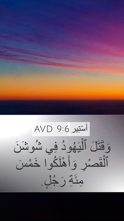 أَسْتِير 9:6 AVD Mobile Phone Wallpaper - وَقَتَلَ ٱلْيَهُودُ فِي - Mobile Bible Verse Wallpaper