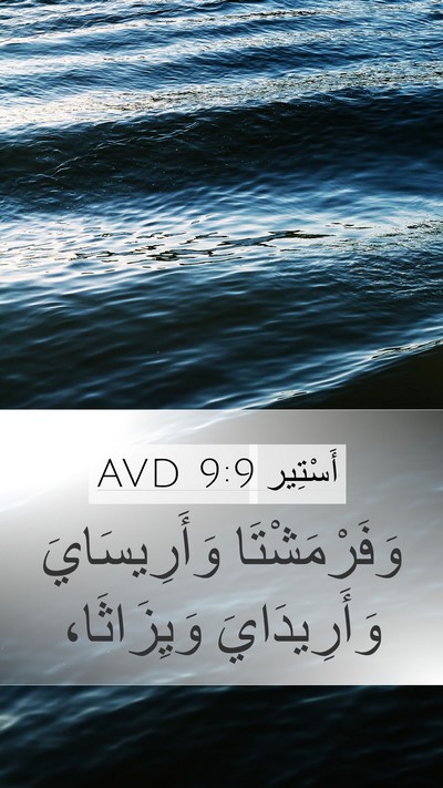 أَسْتِير 9:9 AVD Mobile Phone Wallpaper - وَفَرْمَشْتَا - Mobile Bible Verse Wallpaper