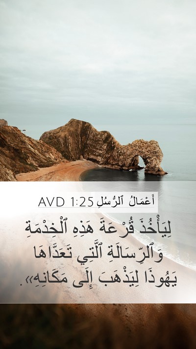 أَعْمَالُ ٱلرُّسُلِ 1:25 AVD Bible Verse Image