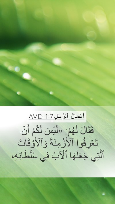 أَعْمَالُ ٱلرُّسُلِ 1:7 AVD Bible Verse Image