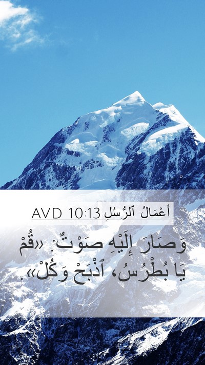 أَعْمَالُ ٱلرُّسُلِ 10:13 AVD Mobile Phone Wallpaper - وَصَارَ إِلَيْهِ صَوْتٌ: - Mobile Bible Verse Wallpaper