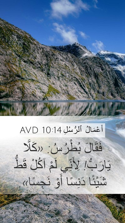 أَعْمَالُ ٱلرُّسُلِ 10:14 AVD Bible Verse Image