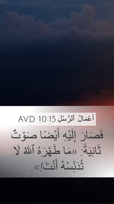أَعْمَالُ ٱلرُّسُلِ 10:15 AVD Bible Verse Image