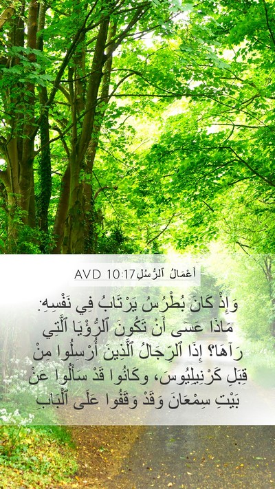 أَعْمَالُ ٱلرُّسُلِ 10:17 AVD Bible Verse Image