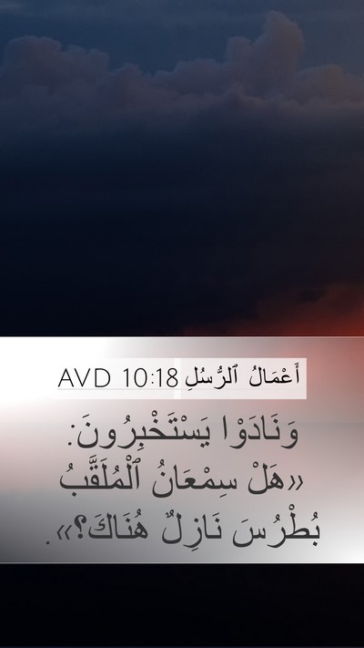 أَعْمَالُ ٱلرُّسُلِ 10:18 AVD Mobile Phone Wallpaper - وَنَادَوْا - Mobile Bible Verse Wallpaper