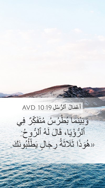أَعْمَالُ ٱلرُّسُلِ 10:19 AVD Mobile Phone Wallpaper - وَبَيْنَمَا بُطْرُسُ - Mobile Bible Verse Wallpaper