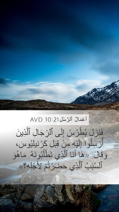 أَعْمَالُ ٱلرُّسُلِ 10:21 AVD Mobile Phone Wallpaper - فَنَزَلَ بُطْرُسُ إِلَى - Mobile Bible Verse Wallpaper