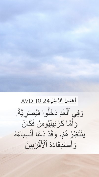 أَعْمَالُ ٱلرُّسُلِ 10:24 AVD Mobile Phone Wallpaper - وَفِي ٱلْغَدِ دَخَلُوا - Mobile Bible Verse Wallpaper