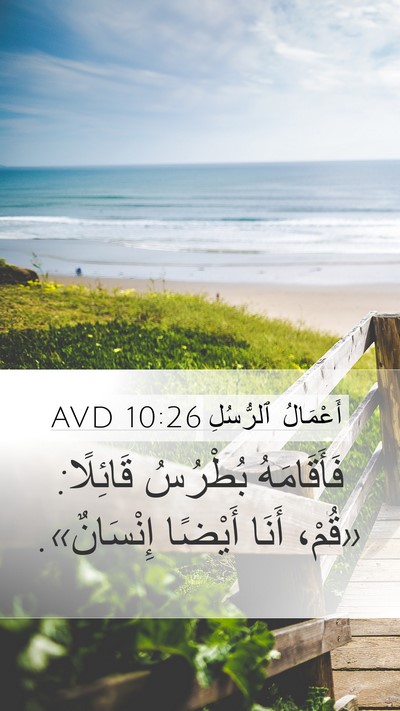 أَعْمَالُ ٱلرُّسُلِ 10:26 AVD Mobile Phone Wallpaper - فَأَقَامَهُ بُطْرُسُ - Mobile Bible Verse Wallpaper