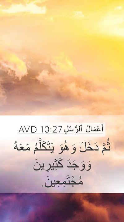 أَعْمَالُ ٱلرُّسُلِ 10:27 AVD Mobile Phone Wallpaper - ثُمَّ دَخَلَ وَهُوَ - Mobile Bible Verse Wallpaper