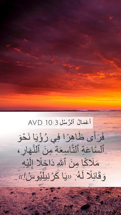 أَعْمَالُ ٱلرُّسُلِ 10:3 AVD Bible Verse Image