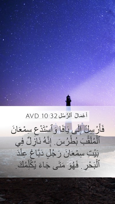 أَعْمَالُ ٱلرُّسُلِ 10:32 AVD Bible Verse Image