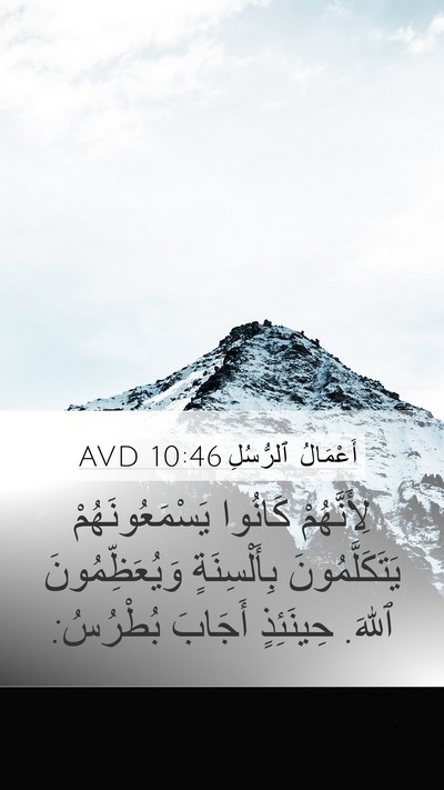 أَعْمَالُ ٱلرُّسُلِ 10:46 AVD Bible Verse Image