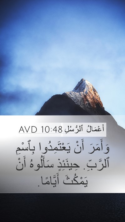 أَعْمَالُ ٱلرُّسُلِ 10:48 AVD Mobile Phone Wallpaper - وَأَمَرَ أَنْ - Mobile Bible Verse Wallpaper