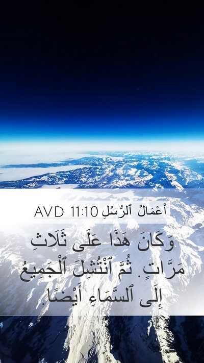 أَعْمَالُ ٱلرُّسُلِ 11:10 AVD Mobile Phone Wallpaper - وَكَانَ هَذَا عَلَى - Mobile Bible Verse Wallpaper