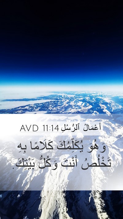 أَعْمَالُ ٱلرُّسُلِ 11:14 AVD Bible Verse Image