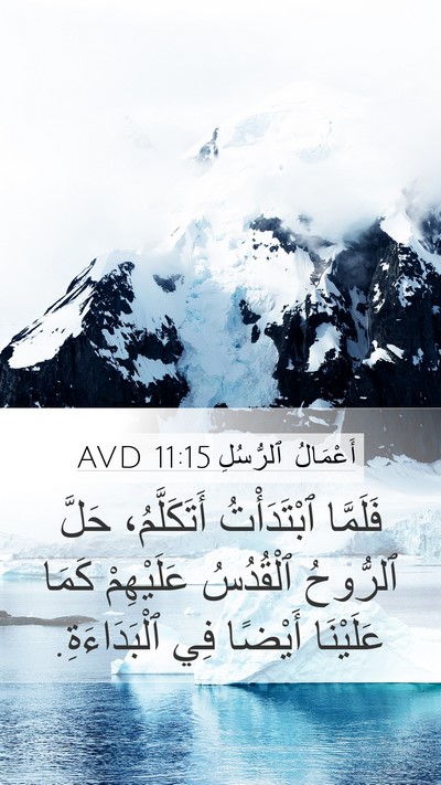 أَعْمَالُ ٱلرُّسُلِ 11:15 AVD Bible Verse Image
