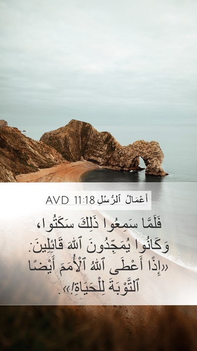 أَعْمَالُ ٱلرُّسُلِ 11:18 AVD Bible Verse Image