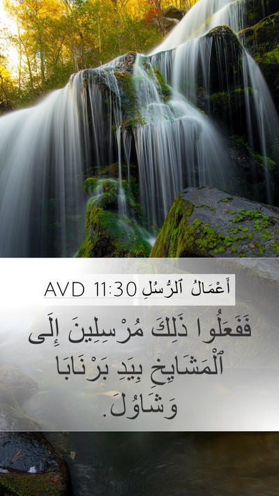 أَعْمَالُ ٱلرُّسُلِ 11:30 AVD Bible Verse Image