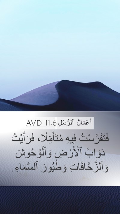 أَعْمَالُ ٱلرُّسُلِ 11:6 AVD Bible Verse Image