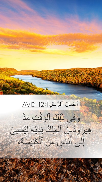 أَعْمَالُ ٱلرُّسُلِ 12:1 AVD Bible Verse Image