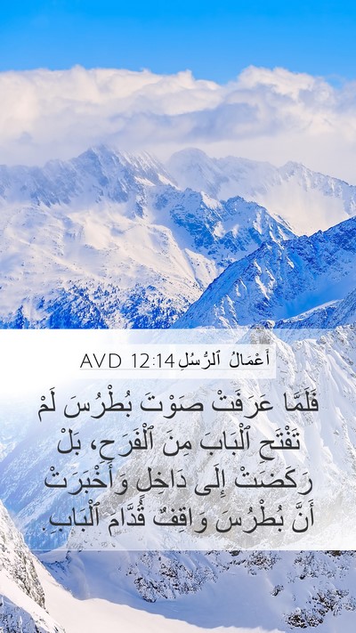 أَعْمَالُ ٱلرُّسُلِ 12:14 AVD Mobile Phone Wallpaper - فَلَمَّا عَرَفَتْ صَوْتَ - Mobile Bible Verse Wallpaper