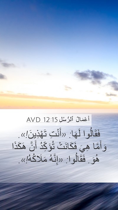 أَعْمَالُ ٱلرُّسُلِ 12:15 AVD Bible Verse Image