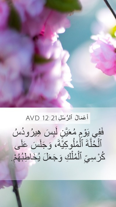 أَعْمَالُ ٱلرُّسُلِ 12:21 AVD Bible Verse Image