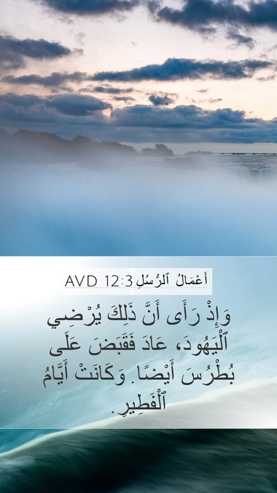 أَعْمَالُ ٱلرُّسُلِ 12:3 AVD Bible Verse Image