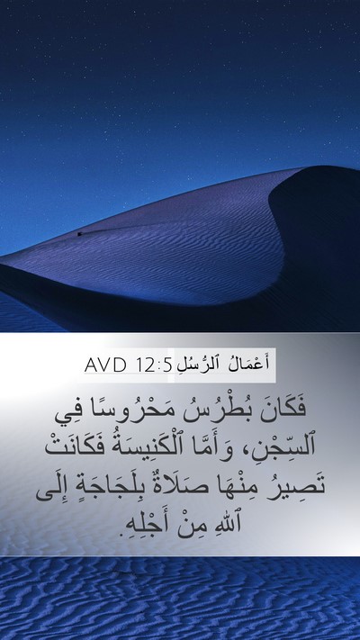 أَعْمَالُ ٱلرُّسُلِ 12:5 AVD Bible Verse Image