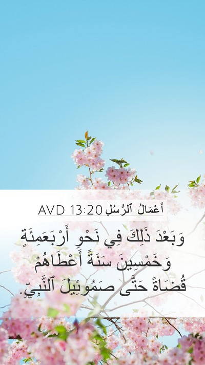 أَعْمَالُ ٱلرُّسُلِ 13:20 AVD Mobile Phone Wallpaper - وَبَعْدَ ذَلِكَ فِي نَحْوِ - Mobile Bible Verse Wallpaper