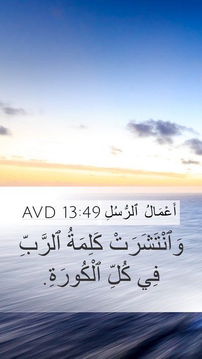 أَعْمَالُ ٱلرُّسُلِ 13:49 AVD Mobile Phone Wallpaper - وَٱنْتَشَرَتْ كَلِمَةُ - Mobile Bible Verse Wallpaper