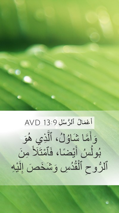 أَعْمَالُ ٱلرُّسُلِ 13:9 AVD Bible Verse Image