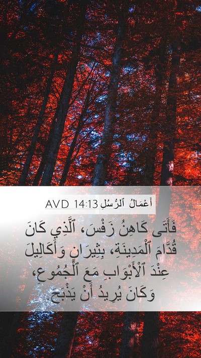 أَعْمَالُ ٱلرُّسُلِ 14:13 AVD Mobile Phone Wallpaper - فَأَتَى كَاهِنُ زَفْسَ، - Mobile Bible Verse Wallpaper