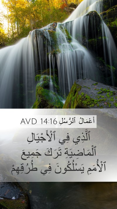 أَعْمَالُ ٱلرُّسُلِ 14:16 AVD Bible Verse Image
