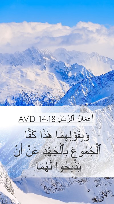أَعْمَالُ ٱلرُّسُلِ 14:18 AVD Bible Verse Image
